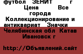1.1) футбол : ЗЕНИТ - 1925 г  № 31 › Цена ­ 499 - Все города Коллекционирование и антиквариат » Значки   . Челябинская обл.,Катав-Ивановск г.